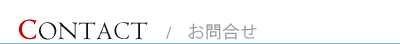 お問合せ・ビデオ撮影・映像制作
